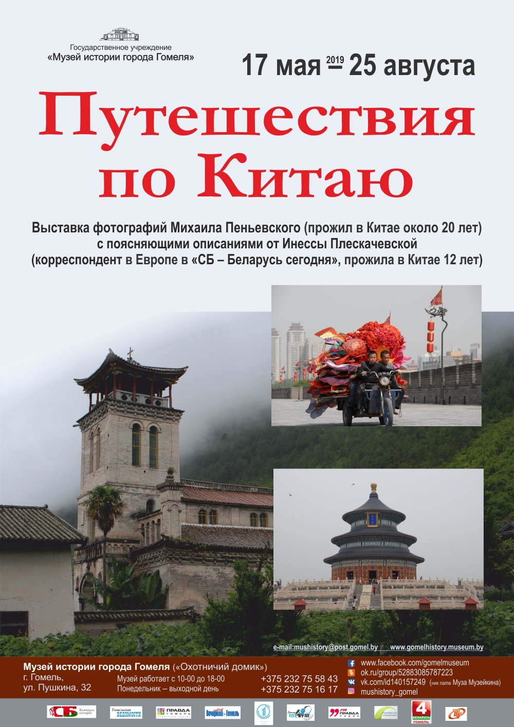 Фотовыставка Михаила Пеньевского «Путешествия по Китаю». Музей истории города Гомеля. г. Гомель, 2019 г.