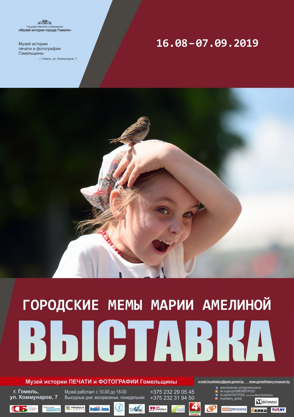 Персональная фотовыставка «Городские мемы Марии Амелиной». Музей истории города Гомеля. г. Гомель, 2019 г.